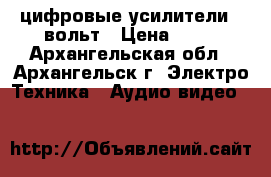 цифровые усилители 5 вольт › Цена ­ 50 - Архангельская обл., Архангельск г. Электро-Техника » Аудио-видео   
